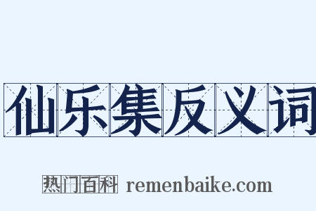 仙乐集反义词是什么意思的图片